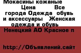  Мокасины кожаные 38,5-39 › Цена ­ 800 - Все города Одежда, обувь и аксессуары » Женская одежда и обувь   . Ненецкий АО,Красное п.